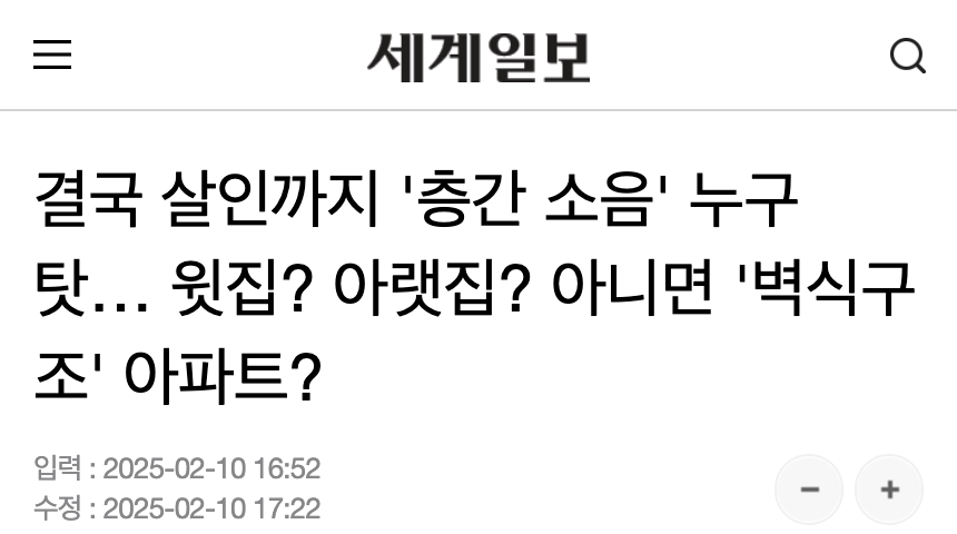 세계일보 2025년 2월 10일 기사 제목: 결국 살인까지 '층간 소음' 누구 탓… 윗집? 아랫집? 아니면 '벽식구조' 아파트?