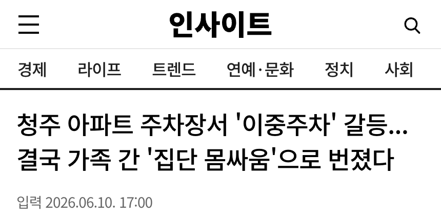 인사이트 2026년 6월 10일 기사 제목: 청주 아파트 주차장서 '이중주차' 갈등... 결국 가족 간 '집단 몸싸움'으로 번졌다