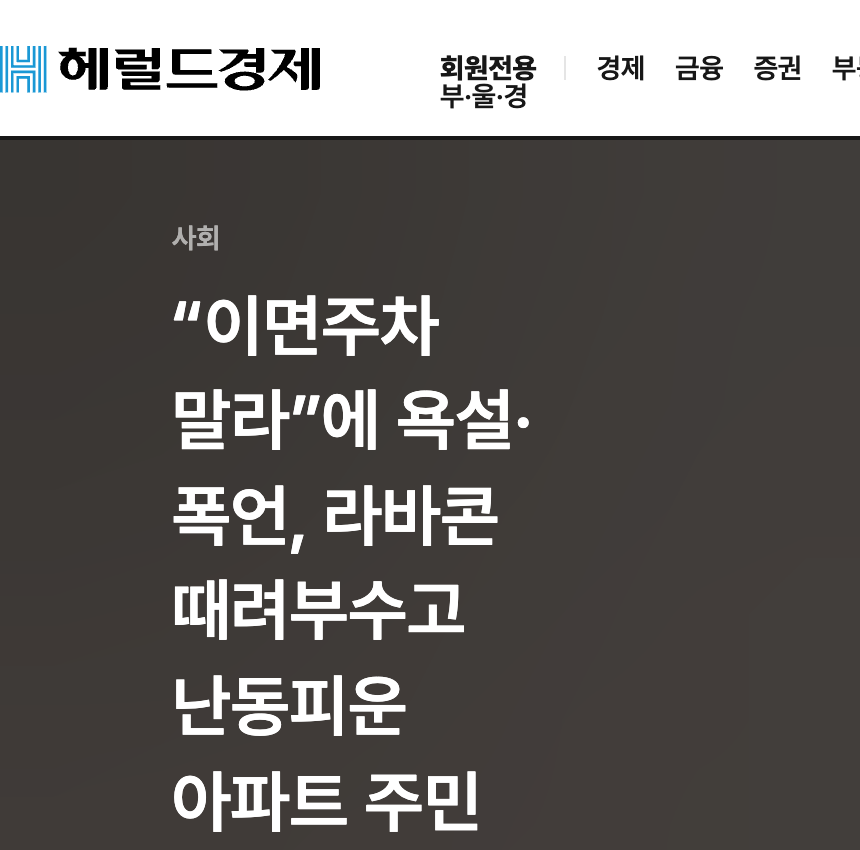 헤럴드경제 2025년 7월 3일 기사 제목: “이면주차 말라”에 욕설·폭언, 라바콘 때려부수고 난동피운 아파트 주민